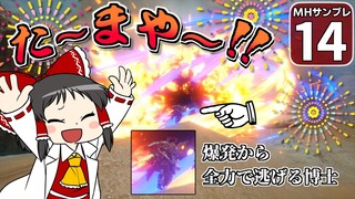 【モンハンサンブレイク #14】モンハン恒例！　花火大会の開催だー！【ゆっくり実況】