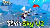 วิธีทำเผ่า Sky V2 ทำง่ายมาก 👼King Legacy Update 4.5.0