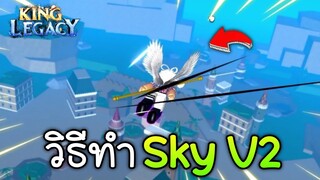 วิธีทำเผ่า Sky V2 ทำง่ายมาก 👼King Legacy Update 4.5.0