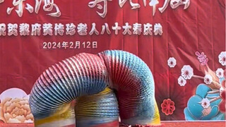 舞狮舞龙我都见过，舞蚂蟥我还是第一次见；80大寿，弄这么潮，老人家高兴坏了