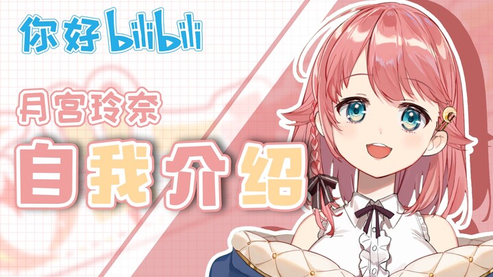 【B站限定自我介绍】我是月宫玲奈！【Vtuber/VirtualSinger】