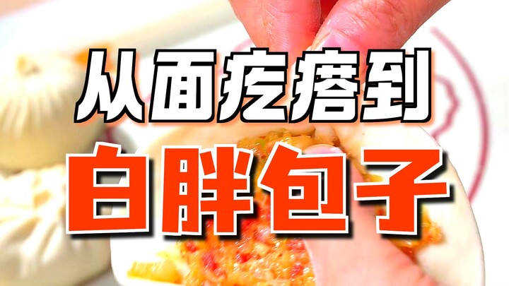 วิธีการปั้นซาลาเปาและการนึ่ง