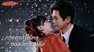 [พากย์ไทย]☔แค่ไปช่วยซีอีโอกลางฝน ดันถูกแต่งตั้งเป็นบอดี้การ์ดส่วนตัว เปิดศึกเชิงรักเชิงชังกับเขา!💕