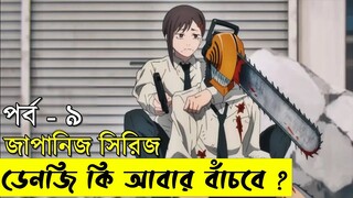 পার্ট - ৯ জাপানিজ এনিমেটেড সিরিজ - chainsaw Man | Random Video channel