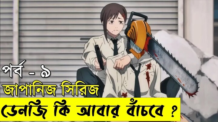 পার্ট - ৯ জাপানিজ এনিমেটেড সিরিজ - chainsaw Man | Random Video channel