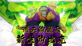 Unfortunately, I am no longer the Great Demon King Piccolo