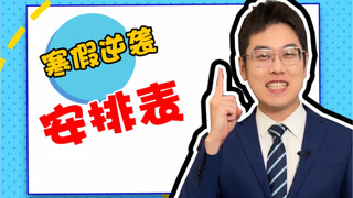 收好这份寒假计划开学赶超同学
