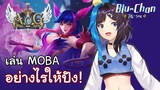 「Arena of Glory​」■ เล่นเกม MOBA อย่างไรให้ปัง! ■  Blu Chan 🧊