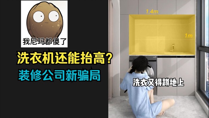 Why do people raise their washing machines? Unveiling how renovation短视频 trick you. A fact-check of v