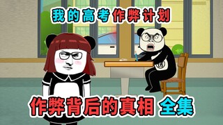 一口气看完《作弊背后的真相》：我利用高考作弊，掩盖滔天大罪