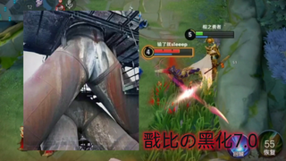 《戬   比   の   黑   化》7.0