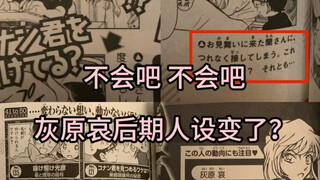 不会吧，灰原哀后期人设变了？到底谁觉得她崩人设了？