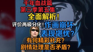 久保亲自设定？蓝染黑棺表现堪忧？作画表现拉胯？第五集评价两极分化！动画设定有何精彩补充？剧情处理是否矛盾？