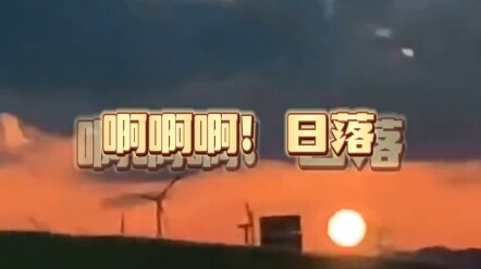 I’m not the sunset, but you can’t turn back.