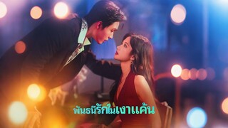 [ดูฟรีเต็มเรื่อง] พันธนีรักในเงาแค้น (ซับไทย)