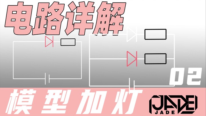【模型加灯】02 电路的基本知识和电阻值计算方法