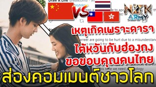 ส่องคอมเมนต์ชาวโลก-ดราม่ามหากาพย์สงครามขี้ปาก จีน vs ไทย-ไต้หวัน-ฮ่องกง #nnevvy