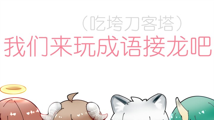 【明日方舟】我们来玩成语接龙吧