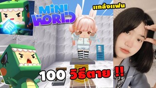 🌍 Mini World: เเกล้งเเฟนด้วยกับดัก 100 วิธีตาย !! | Map เเกล้งเเฟน