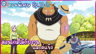 [สไลม์ตอนพิเศษ] เกิดใหม่ทั้งทีก็เป็นสไลม์ไปซะแล้ว เล่ม8.5 | EP.10-11 เกลโด้กับงาน/คู่แข็ง