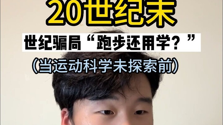 خدعة القرن: "هل يحتاج الركض إلى تعلم؟"