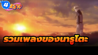 รวมเพลงของนารูโตะ ฉันหาได้แค่นี้_4