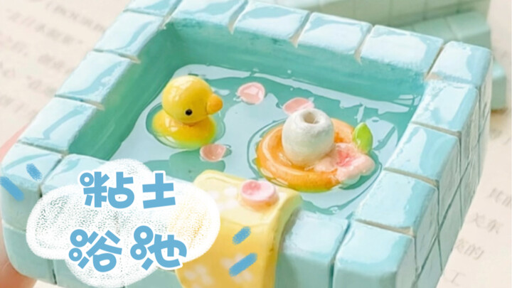 有手就会～石塑清新小浴池✨粘土滴胶材料
