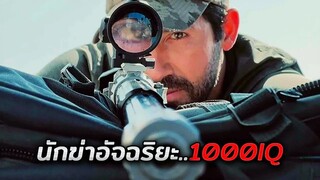 นักฆ่าคนนี้สังหารเหยื่อไปกว่า1000 คน..โดยที่ตำรวจก็จับเขาไม่ได้!! (สปอยหนัง)