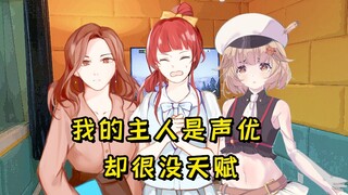 我的主人是声优却过于没天赋…【猫头鹰邮局01】