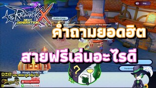 Ragnarok X: Hyper Return | ROX | เซิร์ฟใหม่มาตอนไหน สายฟรีเล่นอาชีพอะไรดี