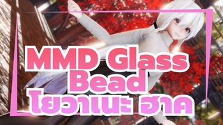 [MMD โยวาเนะ ฮาคุ] การเต้นรำครั้งแรกในวันปีใหม่ ~Glass Bead~