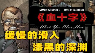 《血十字：愿你于此》漫画小说向解说 第六集  缓缓滑入漆黑的深渊