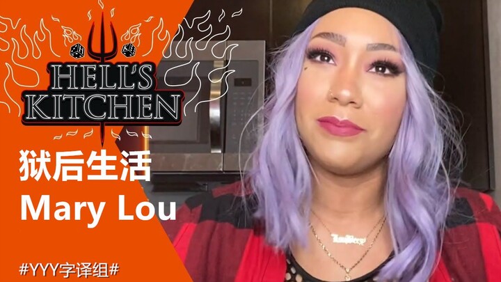 【地狱厨房】厨师Mary Lou Davis的狱后生活 #YYY字译组#