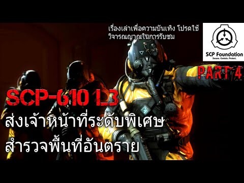 บอกเล่า SCP-610 L3 ส่งเจ้าหน้าที่ระดับพิเศษลงพื้นที่(กองกำลังขนาดเล็ก)SCP-610 part4/6 #25