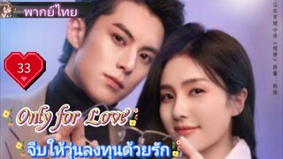 จีบให้วุ่นลงทุนด้วยรัก Only for Love Ep33 HD1080P พากย์ไทย [2023]