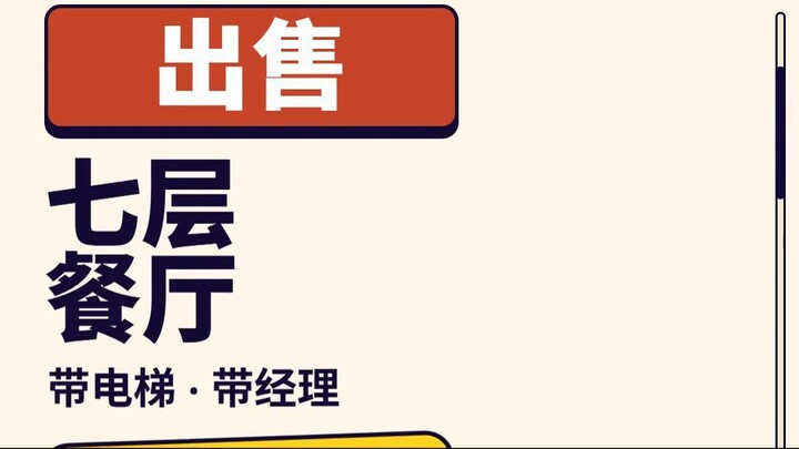 出售七层餐厅，售价0元，电梯附赠｜土耳其美食经营手游《Lezzet Kulesi》上线