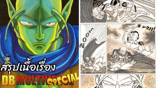 ตอนที่ 23 จักรวาลที่ 7: นาเม็กคนสุดท้าย ดราก้อนบอล มัลติเวิร์ส dragon ball multiverse สปอย