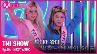 [EN/JP] [TMI SHOW/NEXT WEEK] 리정&소미 | "진짜 재밌었어ㅠㅠ" 끝을 모르는 美친 텐션의 에너자이저♨#TMISHOW I EP.4