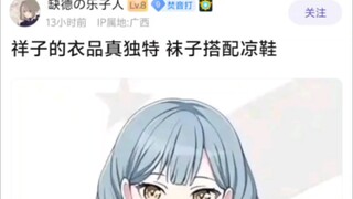 祥子的衣品真独特，袜子搭配凉鞋