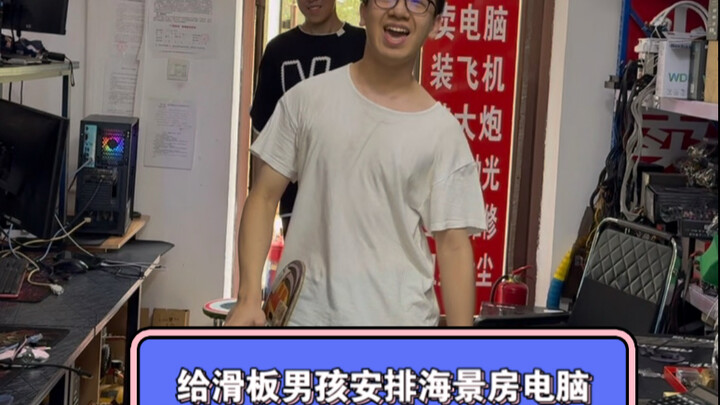 จัดห้องพักวิวทะเลพร้อมคอมพิวเตอร์ให้หนุ่มนักสเก็ตบอร์ด