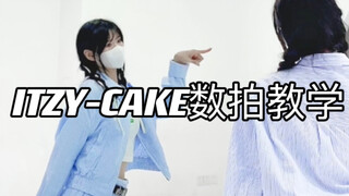 ITZY新歌CAKE｜数拍慢速教学