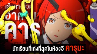 📖 นักเรียนที่ฉลาดที่สุดในห้อง[E] คารุมะ || Assasination Classroom ห้องเรียนลอบสังหาร