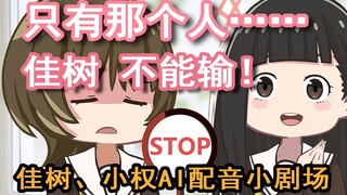 佳树，绝不能输给那个人！！佳树、小权表情包AI配音小剧场