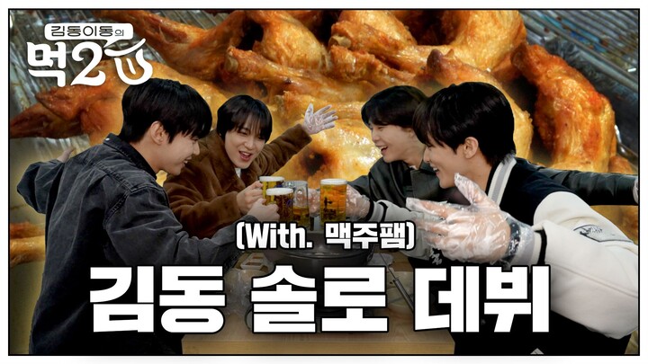 【NCT】รวมตัวครอบครัวเบียร์! ฉลองเดบิวต์โซโล่ของดงยอง 🍗 จัดเต็มไก่ทอดทั้งตัว + งานเลี้ยงเบียร์🍻 | Kim 