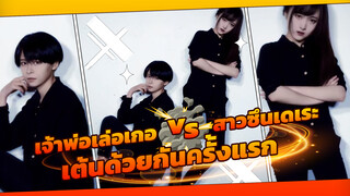 เจ้าพ่อเล่อเกอ vs สาวซึนเดเระ เต้นด้วยกันครั้งแรก