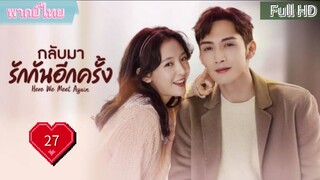 กลับมารักกันอีกครั้ง Ep27  Here We Meet Again  HD1080P พากย์ไทย [2023]