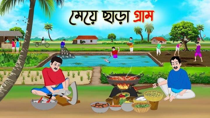 মেয়ে ছাড়া গ্রাম _ Bengali Fairy Tales Cartoon _ Rupkothar Bangla Golpo _ Thakuma