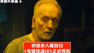 【中字】Jigsaw老爷子回归！《电锯惊魂10》正式预告