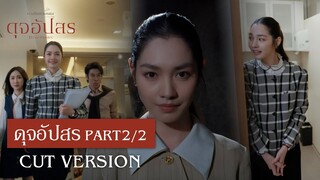 FIN | อย่าลืมสิฟ้า ว่าแกมาทำอะไรที่นี่ | ดุจอัปสร EP.3 | 3Plus