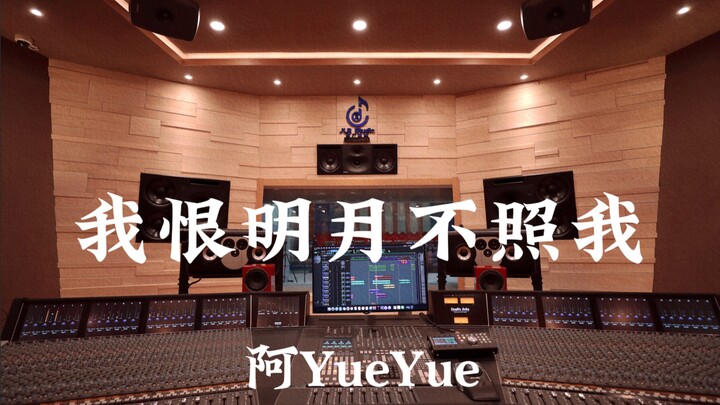 A Yueyue “Aku Benci Bulan yang Tak Menerangiku” – Mendengarkan dengan Lantang di Studio Rekaman Mewa